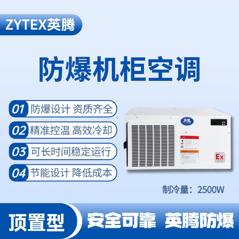 BKG-50-Ex2500Z頂置系列防爆機柜空調 發電站使用