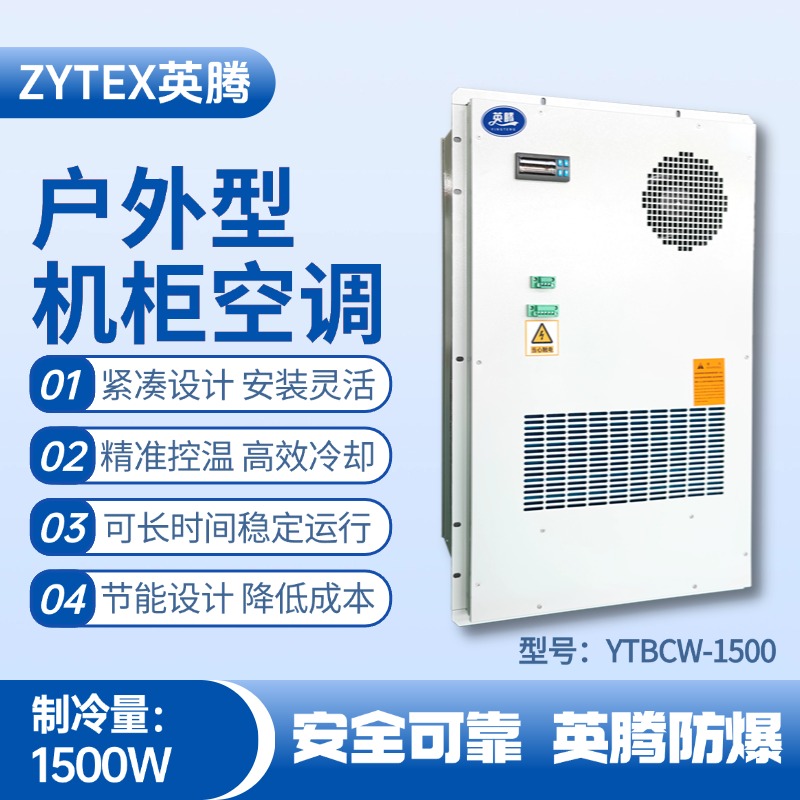 YTBCW-1500戶外機(jī)柜空調(diào) 噴漆間使用