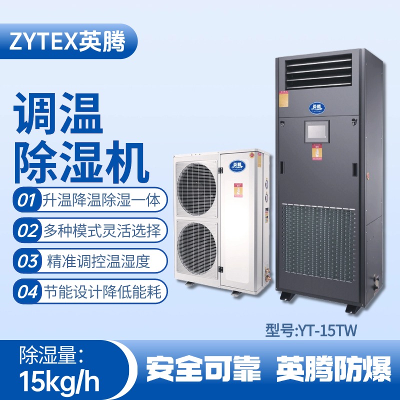 YT-15TW調溫除濕機 油墨房使用