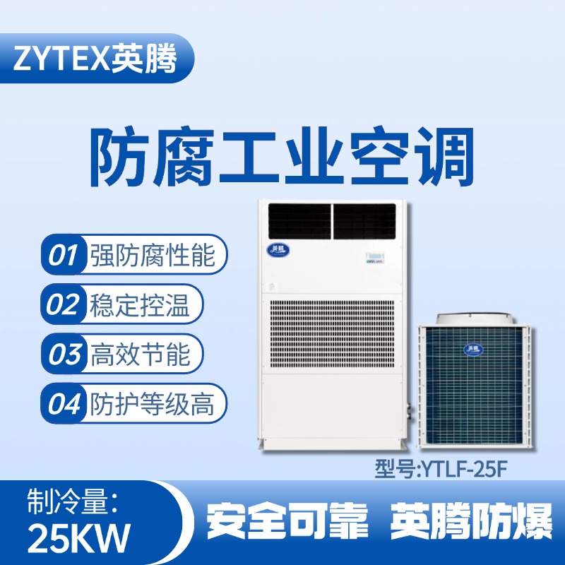 YTLF-25F防腐工業空調 藥品倉庫使用