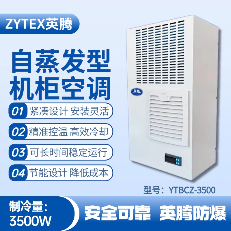 YTBCZ-3500自蒸發機柜空調 危化品倉庫使用