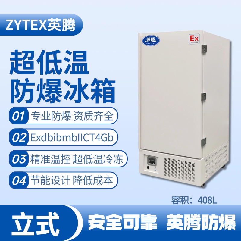 BL-1200(D408L)立式超低溫防爆冰箱 重工制造車(chē)間使用