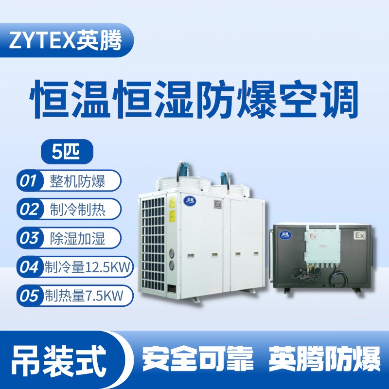 5匹吊裝防爆恒溫恒濕空調(diào)機(jī) 電池儲(chǔ)蓄房使用