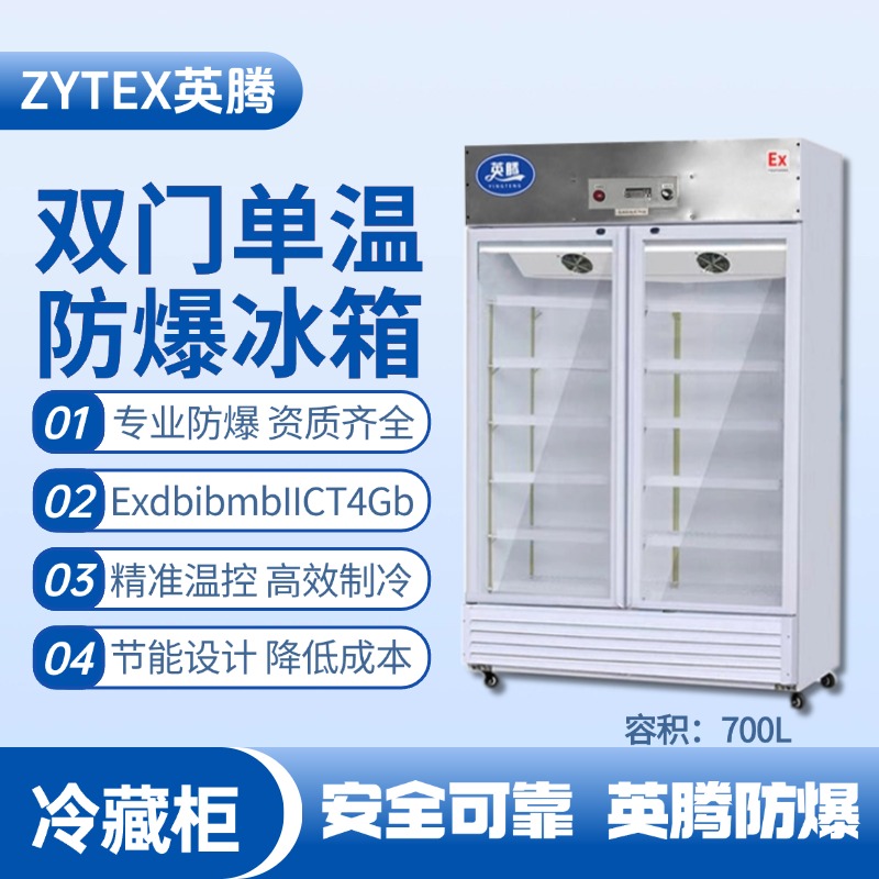 BL-900(BL700L)雙門(mén)單溫防爆冷藏柜 變電站使用
