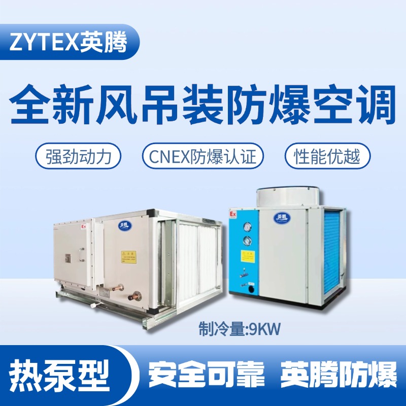 熱泵型9kW 全新風(fēng)吊裝式防爆空調(diào)機(jī)組 配電室使用