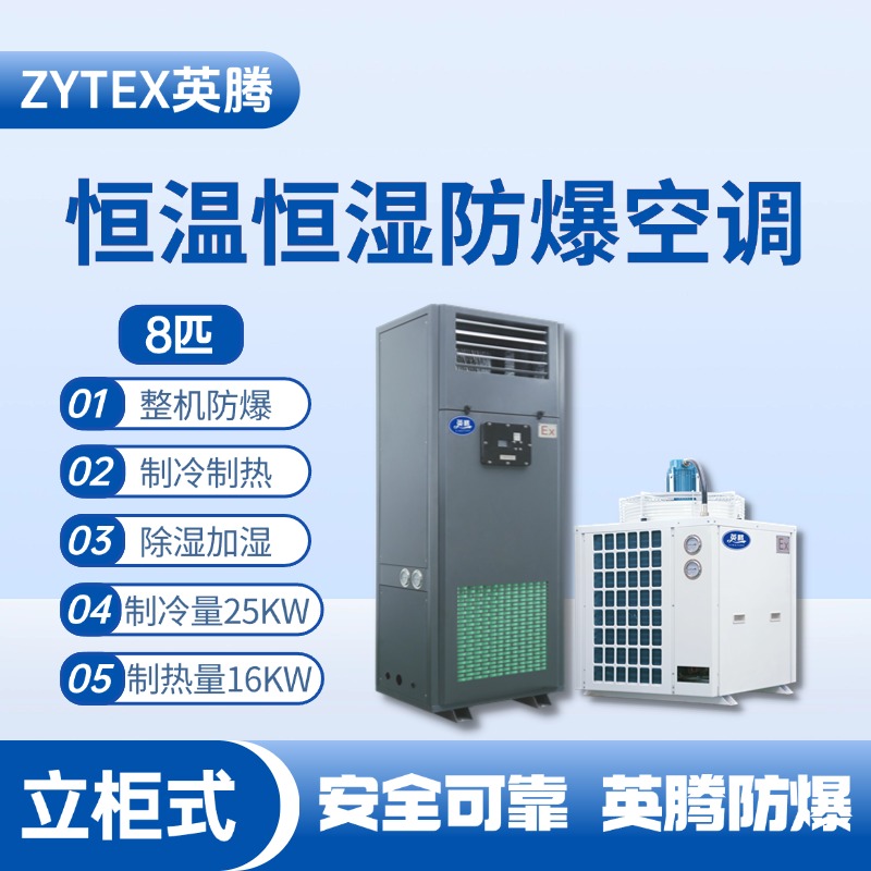 8匹立柜式防爆恒溫恒濕空調(diào)機(jī) 化學(xué)品車(chē)間使用