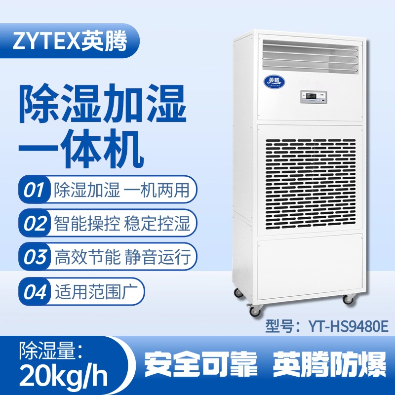 YT-HS9480E除濕加濕凈化一體機 染料廠使用