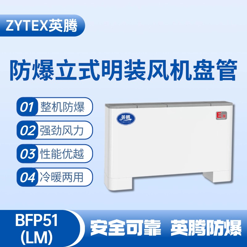 BFP51(LM) 立式明裝防爆風(fēng)機(jī)盤管 消防檢查站使用