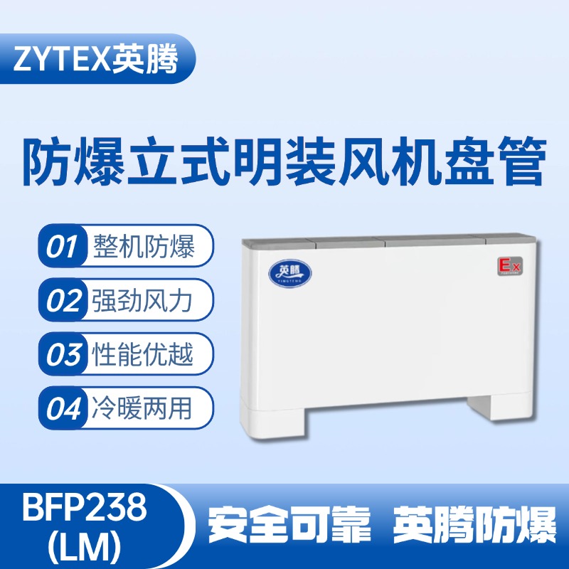 BFP238(LM) 立式明裝防爆風(fēng)機(jī)盤管 化工廠使用
