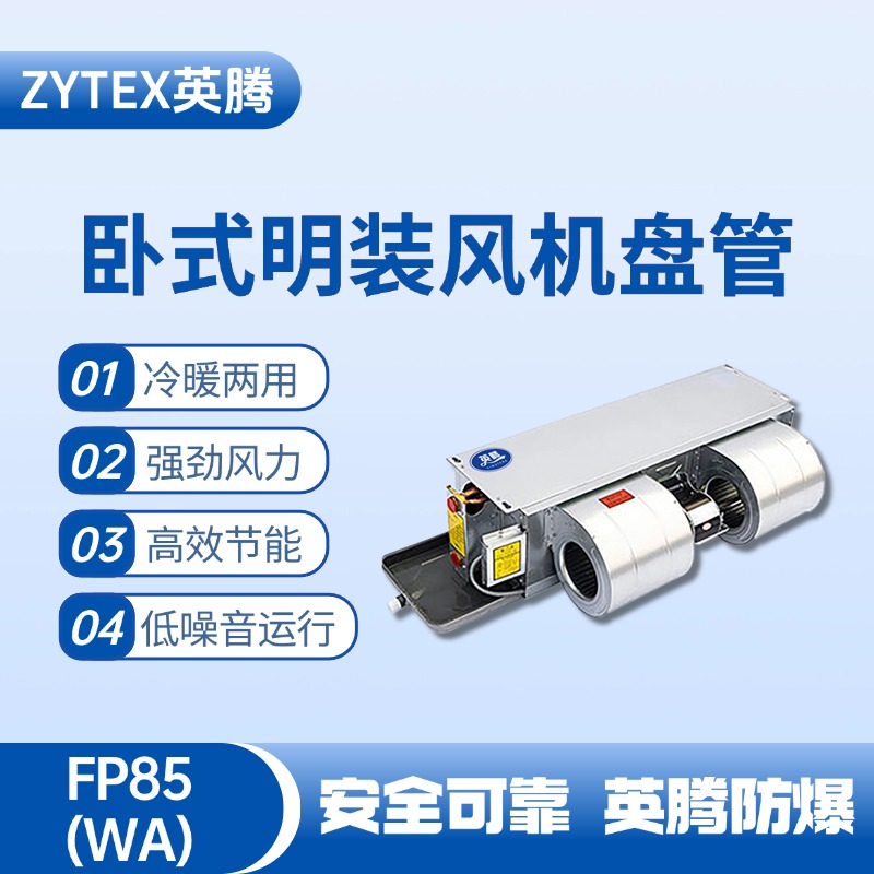 FP85（WA）臥式暗裝風(fēng)機(jī)盤(pán)管 特種倉(cāng)庫(kù)使用