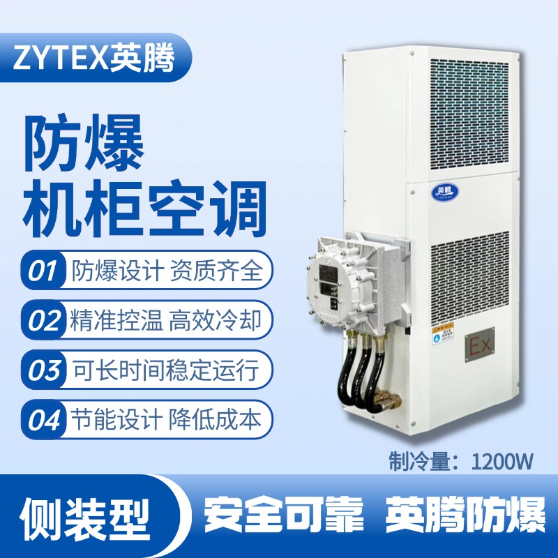 BKG-50-Ex1200C側裝防爆機柜空調 油漆倉庫使用