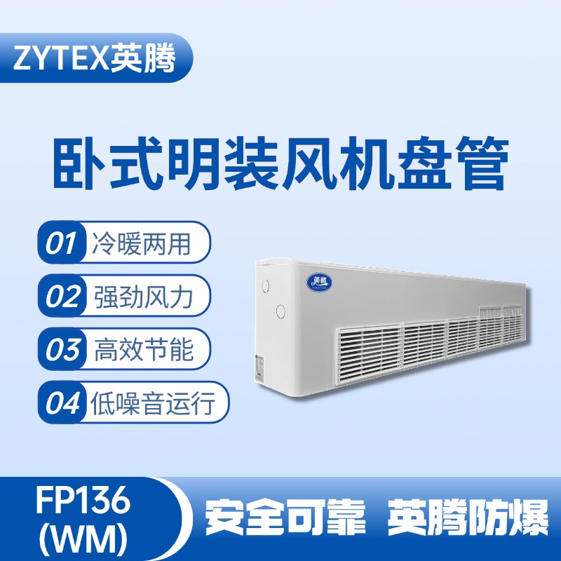 FP136（WM）臥式明裝風(fēng)機(jī)盤(pán)管 藥品庫(kù)房使用
