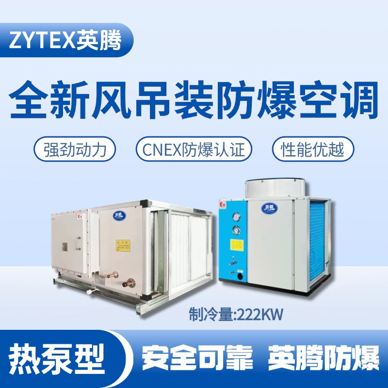 熱泵型222kW 全新風吊裝式空調機組 蓄電池室使用
