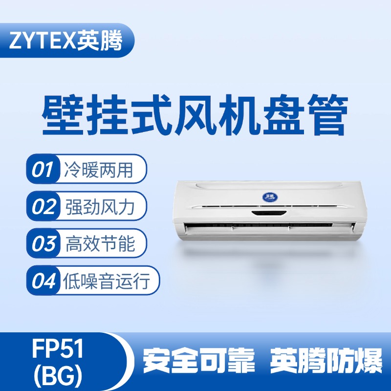 FP51（BG）壁掛式風(fēng)機(jī)盤(pán)管 電力機(jī)房使用
