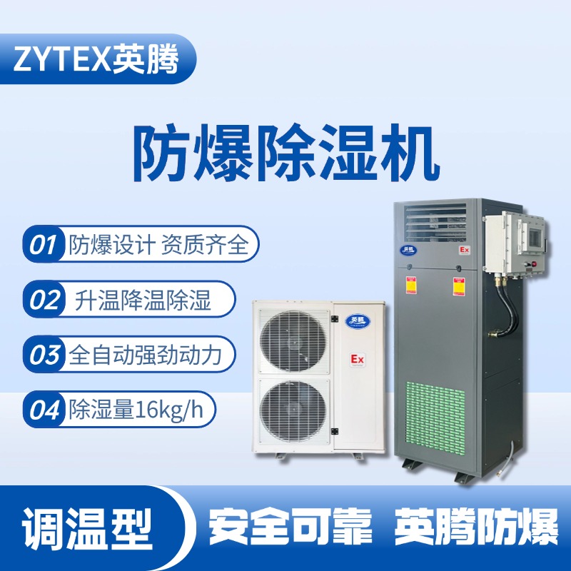 BCF-16TW 調(diào)溫型防爆除濕機(jī) 蓄電房使用