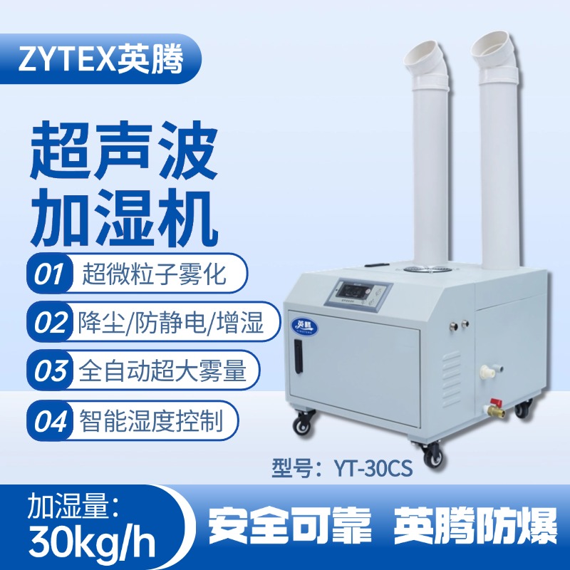 YT-30CS超聲波加濕機(jī) 機(jī)場維修站使用