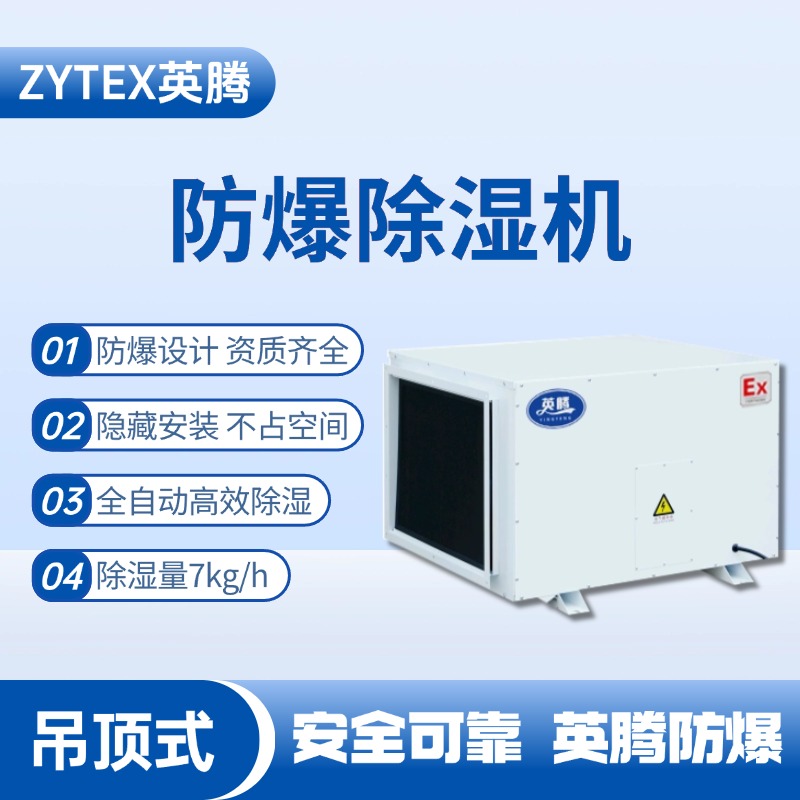 BCF-7D 吊頂式防爆除濕機(jī) 易燃車間使用