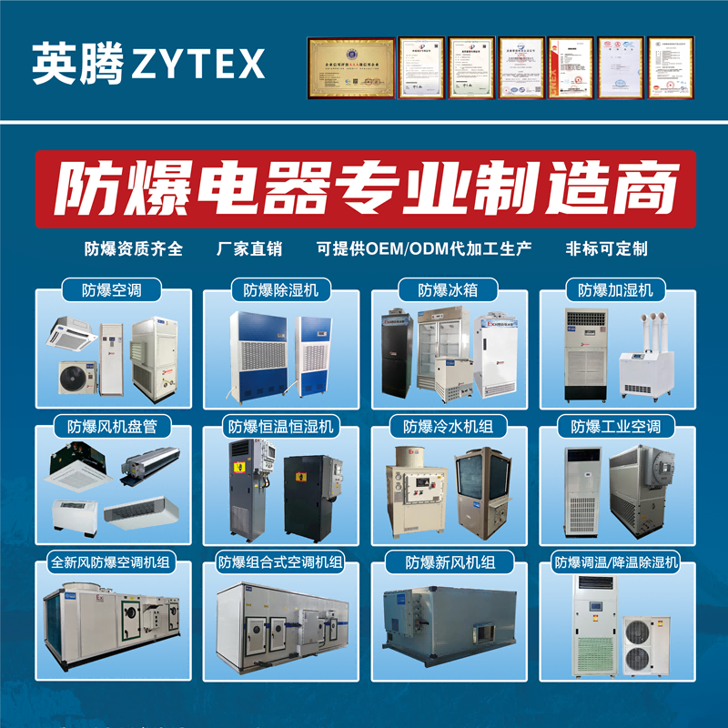 工業危化品倉庫用防爆空調